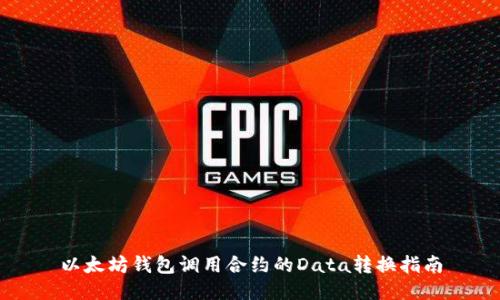 以太坊钱包调用合约的Data转换指南