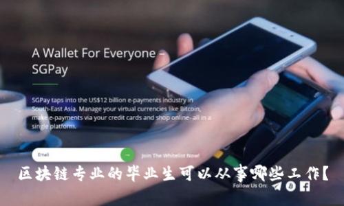 区块链专业的毕业生可以从事哪些工作？