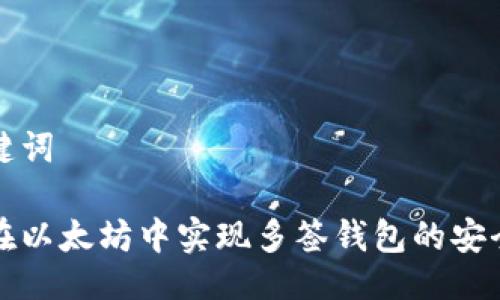 与关键词

如何在以太坊中实现多签钱包的安全管理