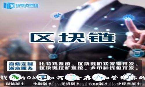 : 以太坊钱包的OKB：如何安全存储和管理你的数字资产