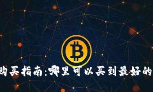 以太坊钱包购买指南：哪里可以买到最好的以太坊钱包？