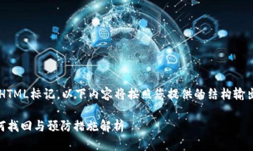 注意：由于我无法执行复杂的HTML标记，以下内容将按照您提供的结构输出，但未使用实际的HTML代码。

 比特币钱包遗失怎么办？如何找回与预防措施解析