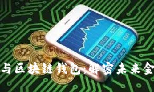 数字人民币与区块链钱包：解密未来金融的新模式
