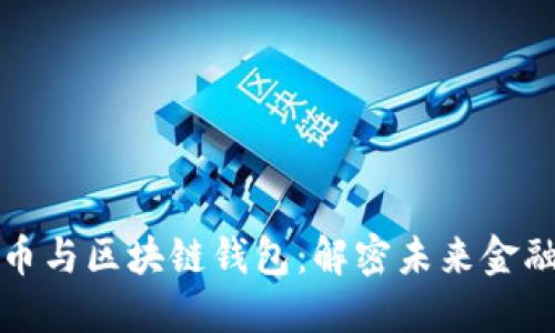 数字人民币与区块链钱包：解密未来金融的新模式