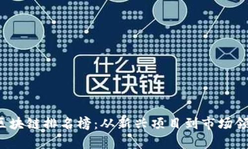 2023年最新区块链排名榜：从新兴项目到市场领袖的深度分析