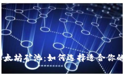 最赚钱的以太坊矿池：如何选择适合你的挖矿平台？