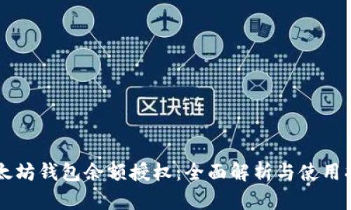 以太坊钱包余额授权：全面解析与使用指南