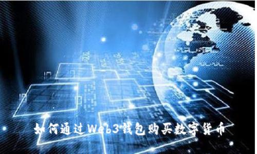 如何通过Web3钱包购买数字货币