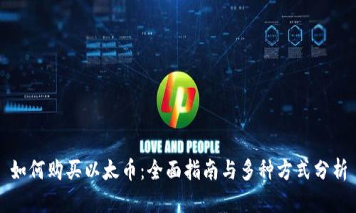 如何购买以太币：全面指南与多种方式分析