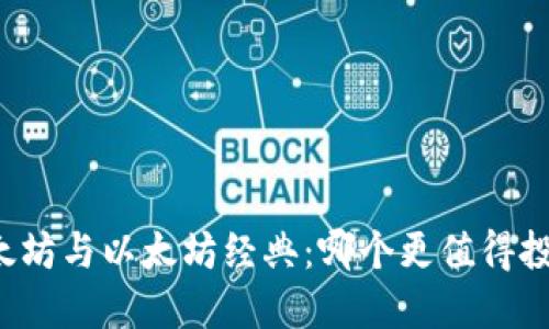 以太坊与以太坊经典：哪个更值得投资？