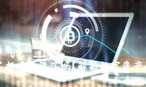 以太坊钱包不提币就没了吗？解析数字资产的安全与管理