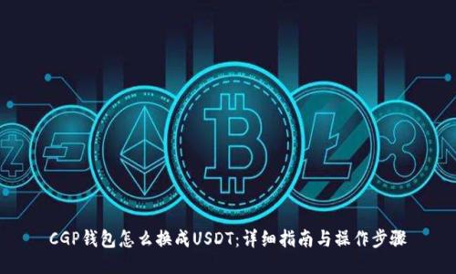 CGP钱包怎么换成USDT:详细指南与操作步骤