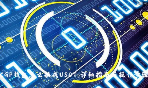 CGP钱包怎么换成USDT：详细指南与操作步骤