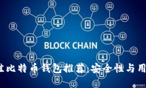 2023年最佳比特币钱包推荐：安全性与用户体验并重