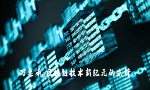 万象币：区块链技术新纪元的先锋