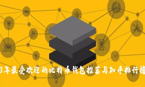 2023年最受欢迎的比特币钱包推荐与知乎排行榜分析