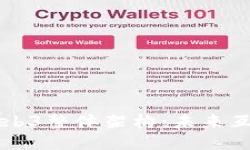 深入探讨Web3整体架构：未来互联网的蓝图