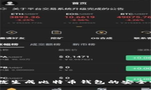 biatoti随机数生成比特币钱包的安全性和使用指南