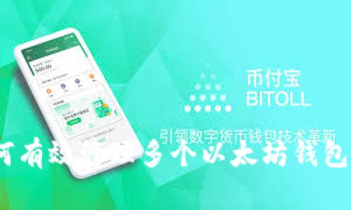 : 如何有效管理多个以太坊钱包地址？