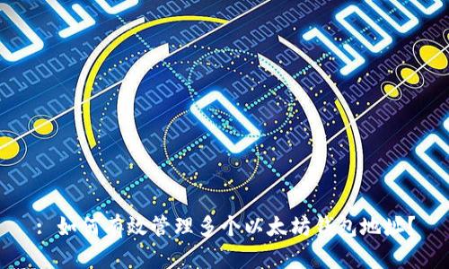 : 如何有效管理多个以太坊钱包地址？