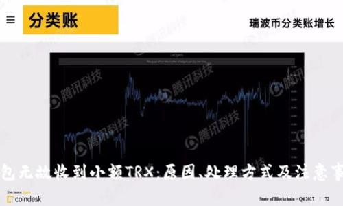 钱包无故收到小额TRX：原因、处理方式及注意事项