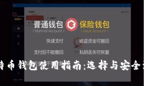 手机比特币钱包使用指南：选择与安全注意事项