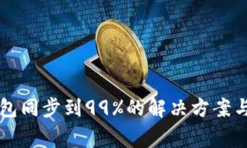 以太坊钱包同步到99%的解决方案与常见问题