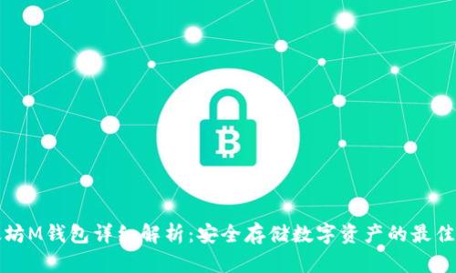 以太坊M钱包详细解析：安全存储数字资产的最佳选择