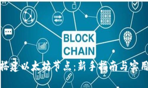 如何搭建以太坊节点：新手指南与实用技巧