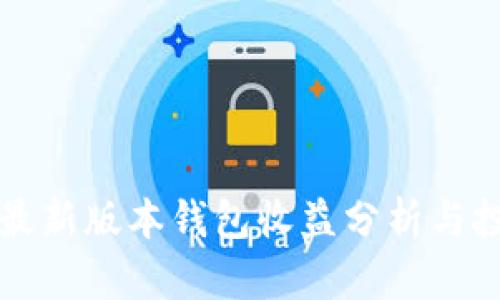 以太坊最新版本钱包收益分析与投资策略