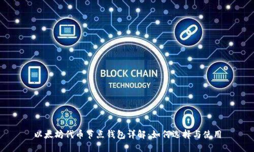 以太坊代币节点钱包详解：如何选择与使用