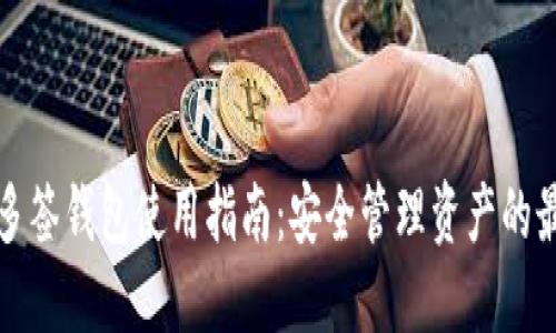 以太坊多签钱包使用指南：安全管理资产的最佳选择