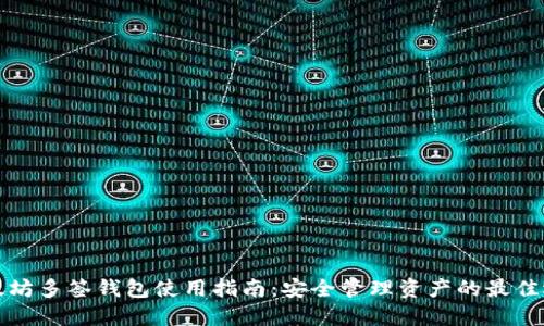 以太坊多签钱包使用指南：安全管理资产的最佳选择