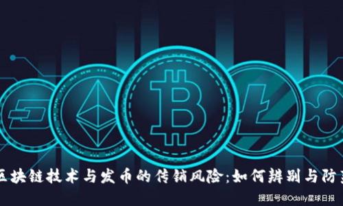 区块链技术与发币的传销风险：如何辨别与防范