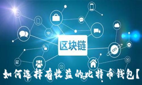  
如何选择有收益的比特币钱包？