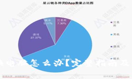 以太坊钱包换电脑怎么办？完整指南及常见问题解析