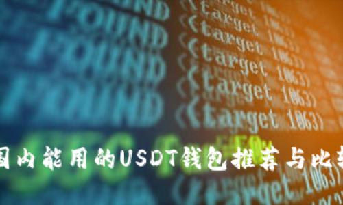 国内能用的USDT钱包推荐与比较