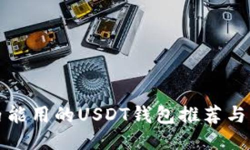 国内能用的USDT钱包推荐与比较