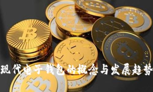 现代电子钱包的概念与发展趋势