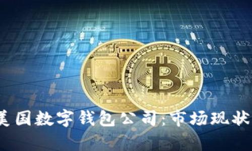 和关键词

 全面解析美国数字钱包公司：市场现状与未来趋势