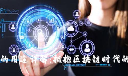 与关键词

原子链币的用途详解：拥抱区块链时代的数字资产