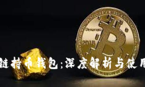 区块链持币钱包：深度解析与使用指南