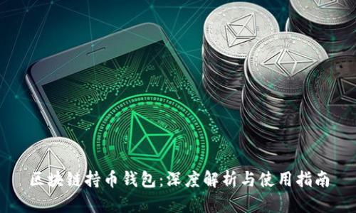 区块链持币钱包：深度解析与使用指南