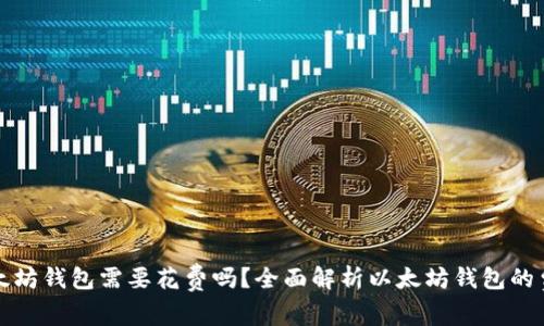 下载以太坊钱包需要花费吗？全面解析以太坊钱包的费用问题