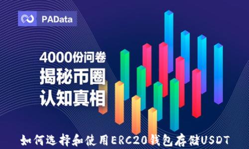 
如何选择和使用ERC20钱包存储USDT