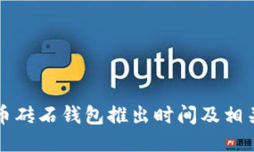 比特币砖石钱包推出时间及相关信息