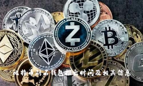 比特币砖石钱包推出时间及相关信息