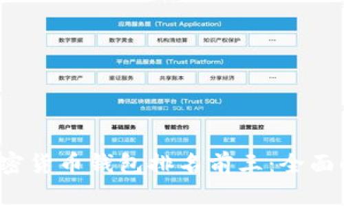 2023年加密货币钱包排名前三：全面解析及推荐