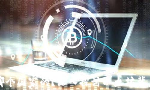 
以太坊钱包是哪个国家的？深入探讨以太坊背后的技术和市场