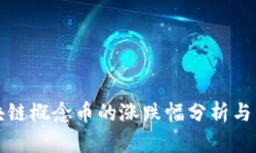 区块链概念币的涨跌幅分析与策略